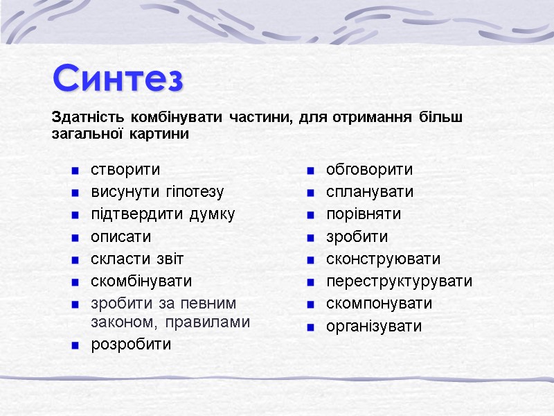 Синтез Здатність комбінувати частини, для отримання більш загальної картини